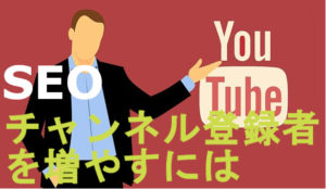 YouTubeのチャンネル登録者数を増やすために抑えておくべきポイント