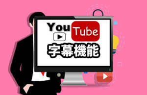 YouTubeの字幕機能の使い方