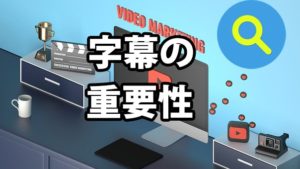 youtubeの字幕の重要性