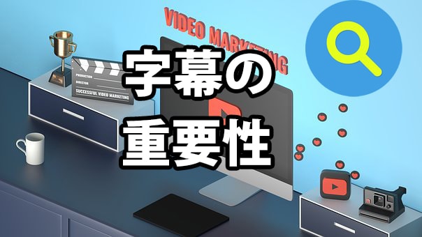 youtubeの字幕の重要性