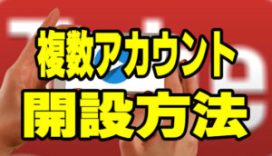 YouTubeで複数アカウントを開設する方法