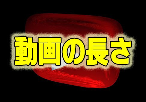 YouTubeで最適な動画の長さ