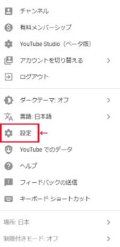 YouTube設定画面