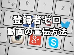 チャンネル登録者ゼロでもできる！動画の宣伝方法