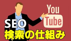 youtubeの検索の仕組み