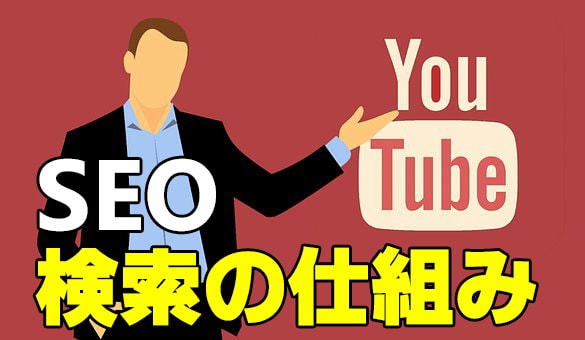 youtubeの検索の仕組み