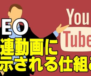 youtubeのSEO対策
