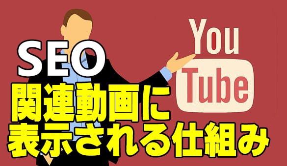 youtubeのSEO対策