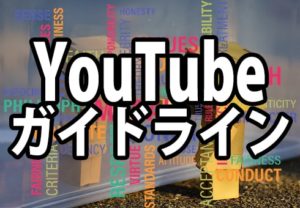 YouTubeガイドラインは動画作りに影響する？