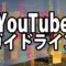 YouTubeガイドラインは動画作りに影響する？