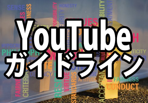 YouTubeガイドラインは動画作りに影響する?