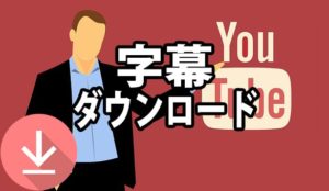 YouTubeの字幕をダウンロードする方法について解説