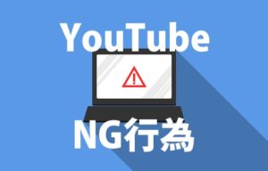 youtube違反行為