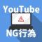 youtube違反行為