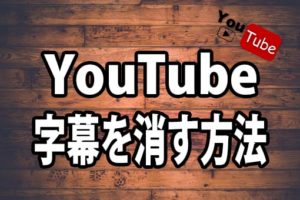 YouTubeの字幕を消す方法