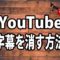 YouTubeの字幕を消す方法