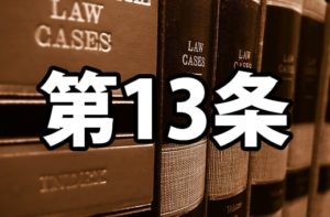 著作権第13条とは