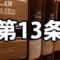 著作権第13条とは