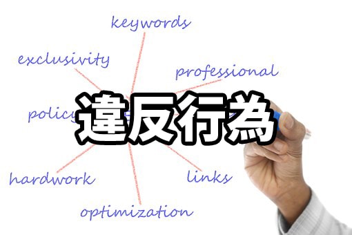 youtubeの違反行為について