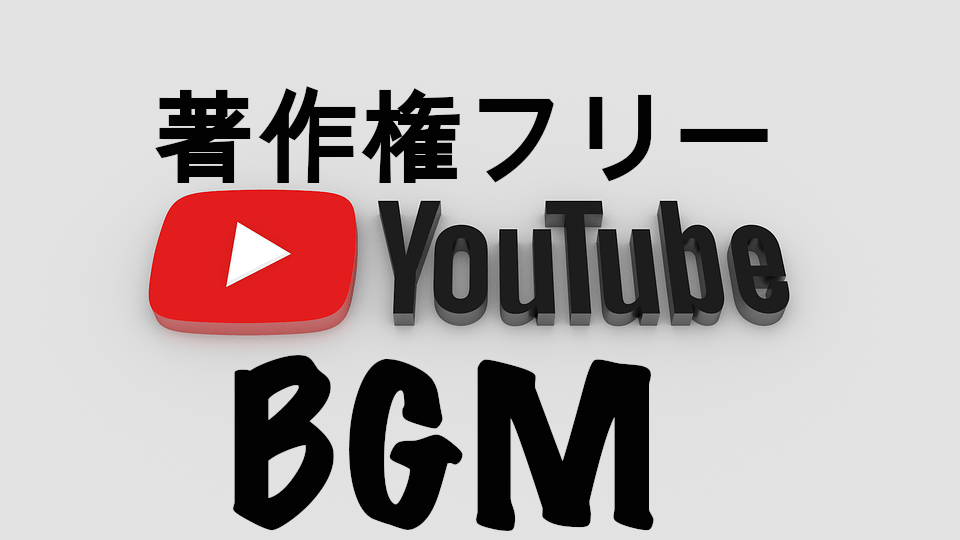 Youtubeでも使える 商用利用可能な著作権フリー洋楽bgmが無料で