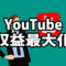 YouTubeからの収入を最大化する方法