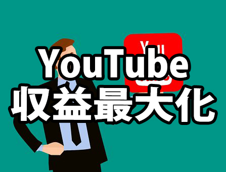 YouTubeからの収入を最大化する方法