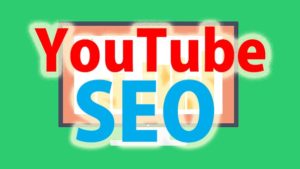 YouTubeで動画を上位表示させるための5つの方法を解説