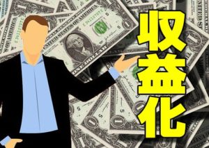 youtubeを収益化するために抑えておくべき基本