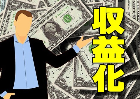 youtubeを収益化するために抑えておくべき基本