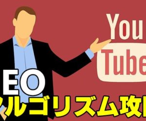 youtubeのSEO対策