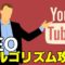 youtubeのSEO対策
