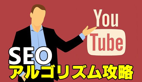 youtubeのSEO対策