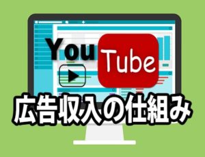 YouTubeの広告収入の仕組みについて解説