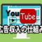 YouTubeの広告収入の仕組みについて解説