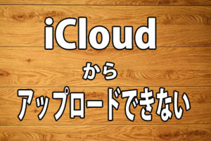 iCloudeから動画をアップロードする方法