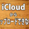 iCloudeから動画をアップロードする方法