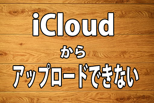 iCloudeから動画をアップロードする方法