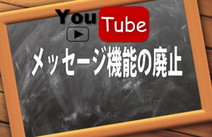 youtubeメッセージ機能の廃止