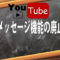 youtubeメッセージ機能の廃止