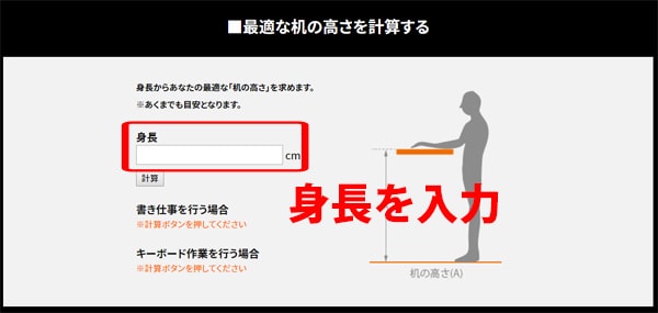 スタンディングデスクの高さの自動計算