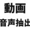動画の音声を抽出する
