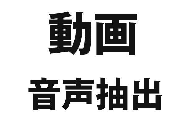 動画の音声を抽出する