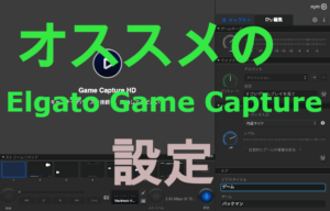 Elgato game captureのオススメの設定