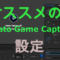 Elgato game captureのオススメの設定
