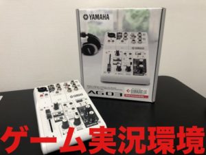 ゲーム実況環境の構築