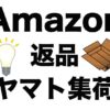amazon返品