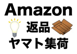 amazon返品