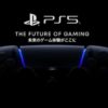 ps5の初お披露目