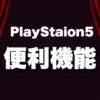 ps5-便利機能