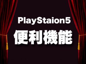 ps5-便利機能